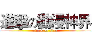 進擊の動漫神界 (attack on titan)