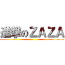 進撃のＺＡＺＡ ()