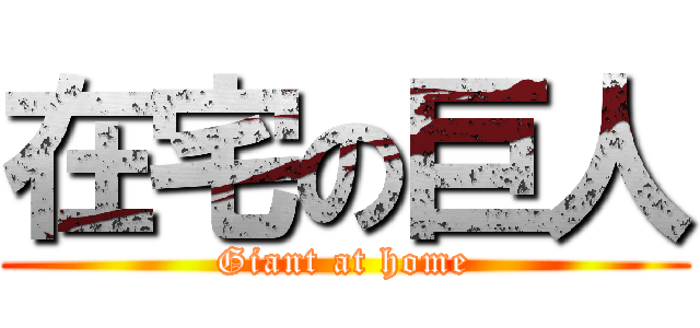 在宅の巨人 (Giant at home)