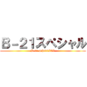 Ｂ－２１スペシャル (B-21 SPECIAL)