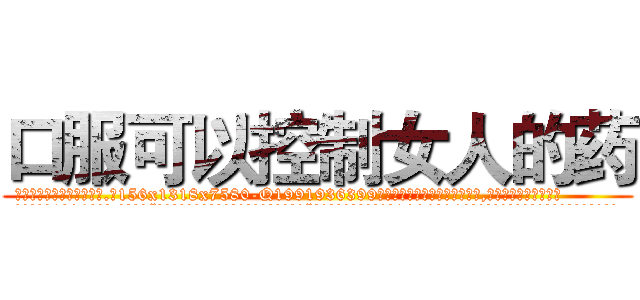 口服可以控制女人的药 (口服可以控制女人的药【电.话156x1318x7580-Q1991936399鑫宏药业】我们做的是长期生意,靠的是老客户长期支持
参考消息网2月20日报道 韩媒称，“剩女多、离婚率高的城市，房价一定会上涨。”这是中国经济学家金岩石2016年12月参加在上海举行的房地产相关论坛时说的话。
)