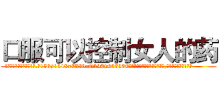 口服可以控制女人的药 (口服可以控制女人的药【电.话156x1318x7580-Q1991936399鑫宏药业】我们做的是长期生意,靠的是老客户长期支持
参考消息网2月20日报道 韩媒称，“剩女多、离婚率高的城市，房价一定会上涨。”这是中国经济学家金岩石2016年12月参加在上海举行的房地产相关论坛时说的话。
)