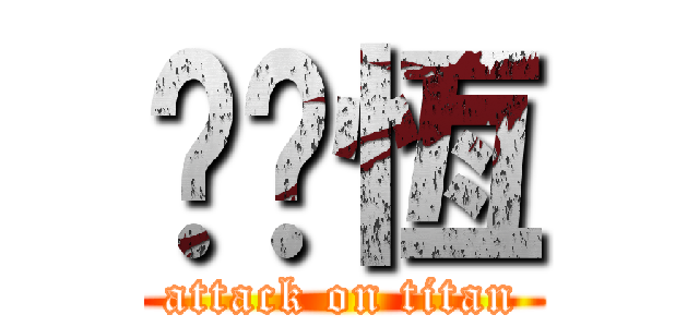 冇屌恆 (attack on titan)