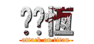 冇屌恆 (attack on titan)