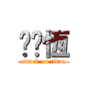 冇屌恆 (attack on titan)