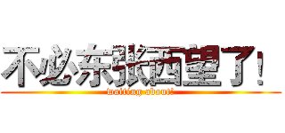 不必东张西望了！ (waiting about!)