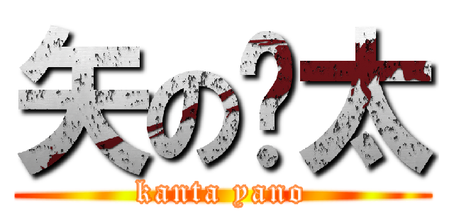 矢の🔫太 (kanta yano)