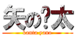 矢の🔫太 (kanta yano)