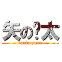 矢の🔫太 (kanta yano)