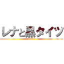 レナと黒タイツ (justice)