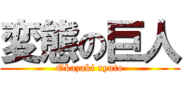 変態の巨人 (Okazaki ryuto)