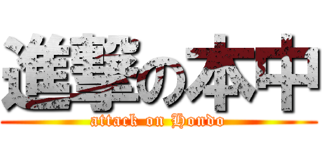 進撃の本中 (attack on Hondo)