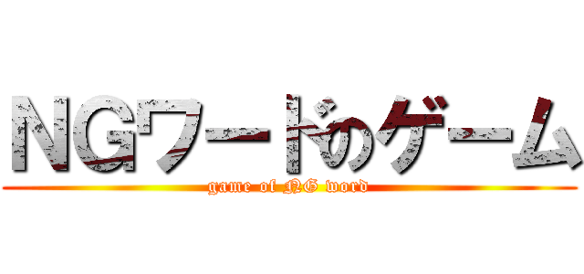 ＮＧワードのゲーム (game of NG word)