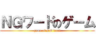 ＮＧワードのゲーム (game of NG word)