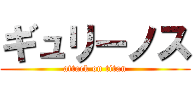 ギュリーノス (attack on titan)