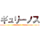 ギュリーノス (attack on titan)