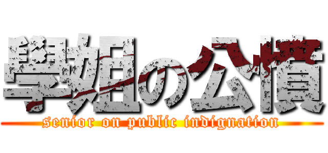 學姐の公憤 (senior on public indignation)