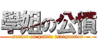 學姐の公憤 (senior on public indignation)