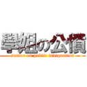 學姐の公憤 (senior on public indignation)