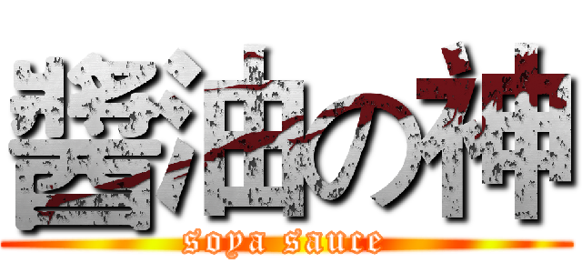 醬油の神 (soya sauce)