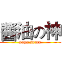 醬油の神 (soya sauce)