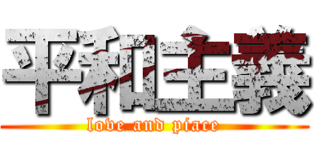 平和主義 (love and piace)