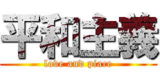 平和主義 (love and piace)