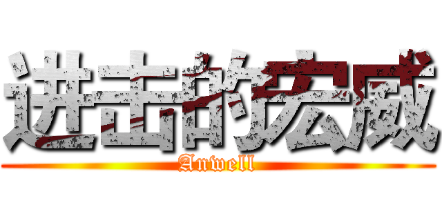 进击的宏威 (Anwell)