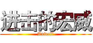 进击的宏威 (Anwell)