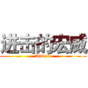 进击的宏威 (Anwell)