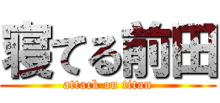 寝てる前田 (attack on titan)