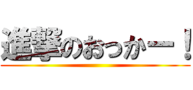 進撃のおっかー！ ()