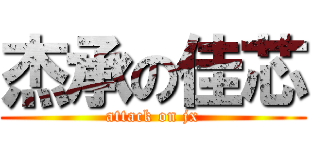 杰承の佳芯 (attack on jx)