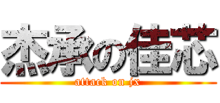 杰承の佳芯 (attack on jx)