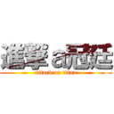 進撃ａ冠廷 (attack on titan)