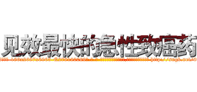 见效最快的急性致癌药 (见效最快的急性致癌药【电-186x2687x6963-Q278180069元-吉-药-业】我们做的是长期生意,靠的是老客户长期支持 http://sngk.net/085lEG
)
