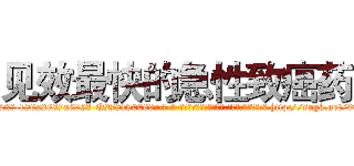见效最快的急性致癌药 (见效最快的急性致癌药【电-186x2687x6963-Q278180069元-吉-药-业】我们做的是长期生意,靠的是老客户长期支持 http://sngk.net/085lEG
)