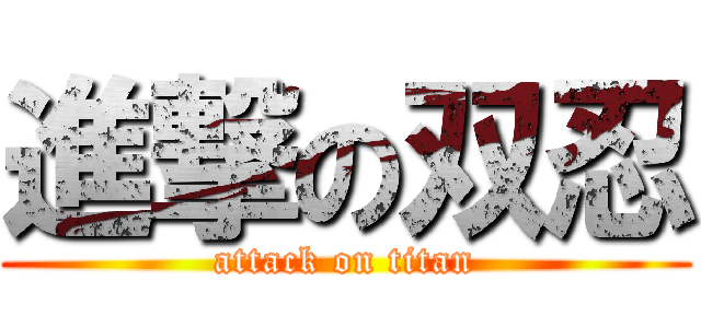 進撃の双忍 (attack on titan)