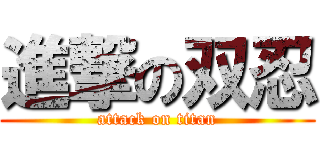 進撃の双忍 (attack on titan)