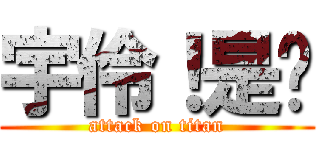 宇伶！是你 (attack on titan)