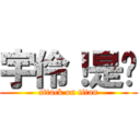 宇伶！是你 (attack on titan)