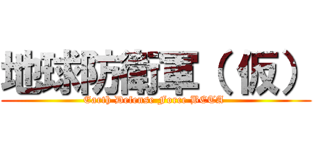 地球防衛軍（ 仮） (Earth Defense Force BETA )