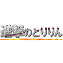 進撃のとりりん (attack on toririn)