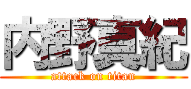 内野真紀 (attack on titan)