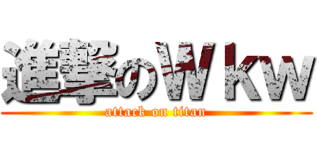 進撃のＷｋｗ (attack on titan)