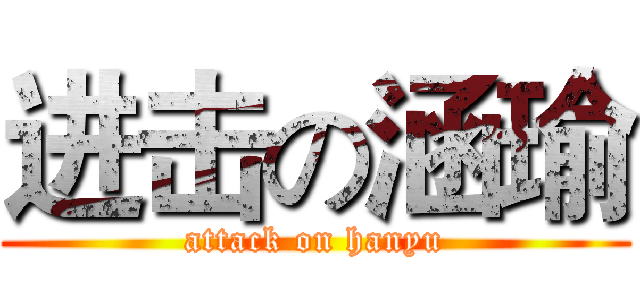 进击の涵瑜 (attack on hanyu)