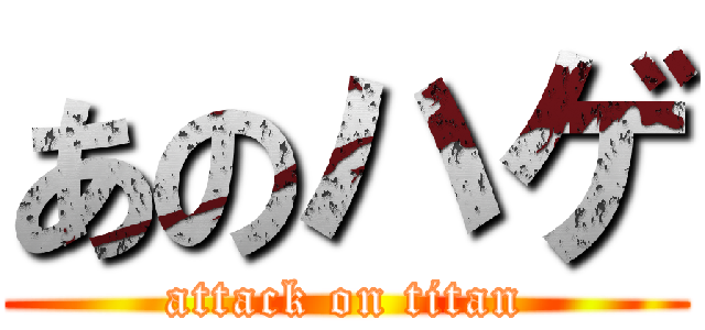 あのハゲ (attack on titan)