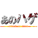 あのハゲ (attack on titan)