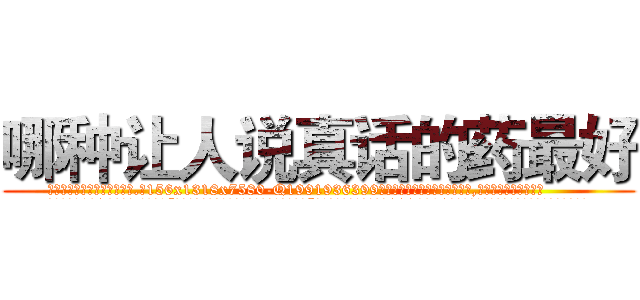 哪种让人说真话的药最好 (哪种让人说真话的药最好【电.话156x1318x7580-Q1991936399鑫宏药业】我们做的是长期生意,靠的是老客户长期支持
参考消息网2月20日报道 韩媒称，“剩女多、离婚率高的城市，房价一定会上涨。”这是中国经济学家金岩石2016年12月参加在上海举行的房地产相关论坛时说的话。
)