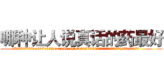 哪种让人说真话的药最好 (哪种让人说真话的药最好【电.话156x1318x7580-Q1991936399鑫宏药业】我们做的是长期生意,靠的是老客户长期支持
参考消息网2月20日报道 韩媒称，“剩女多、离婚率高的城市，房价一定会上涨。”这是中国经济学家金岩石2016年12月参加在上海举行的房地产相关论坛时说的话。
)